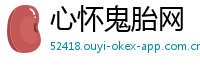 心怀鬼胎网
